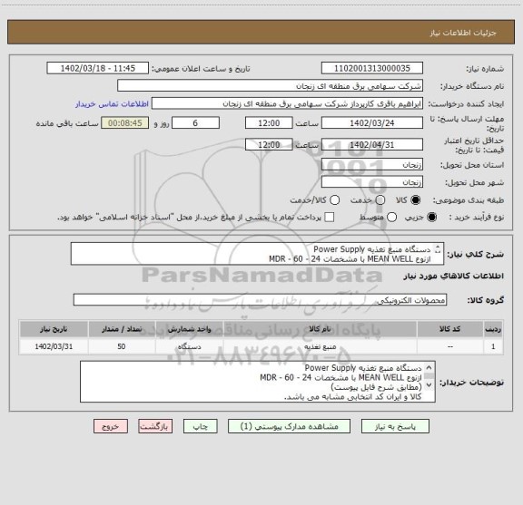 استعلام دستگاه منبع تغذیه Power Supply
ازنوع MEAN WELL با مشخصات MDR - 60 - 24
کالا و ایران کد انتخابی مشابه می باشد.
(مطابق شرح فایل پیوست)