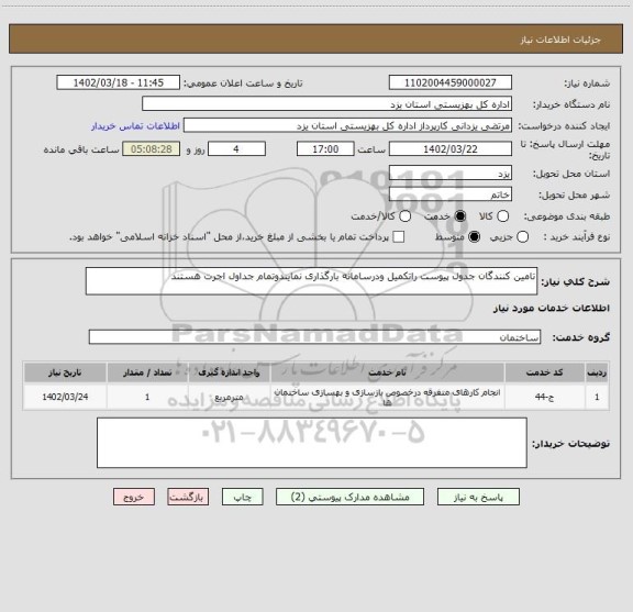 استعلام تامین کنندگان جدول پیوست راتکمیل ودرسامانه بارگذاری نمایندوتمام جداول اجرت هستند