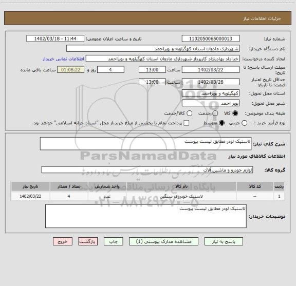 استعلام لاستیک لودر مطابق لیست پیوست