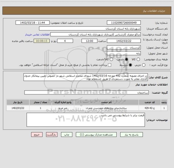 استعلام در اجرای مصوبه شماره 492 مورخه 1402/03/16 شورای محترم اسلامی شهر در خصوص تعیین پیمانکار جدول گذاری معابر به صورت دستمزدی از طریق استعلام بهاء