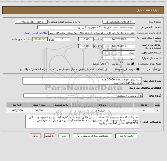 استعلام ست تزریق خون با تعداد 30000 عدد
برند سوپا مورد تایید است