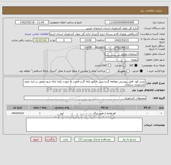 استعلام خرید کود -فایل پیوستی مطالعه گردد-پیش فاکتور ارائه گردد-قیمت به صورت یکجا ارائه شود-تحویل در انبار جهاد کشاورزی سازمان