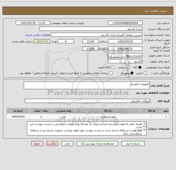 استعلام تجهیزات تابلو برق