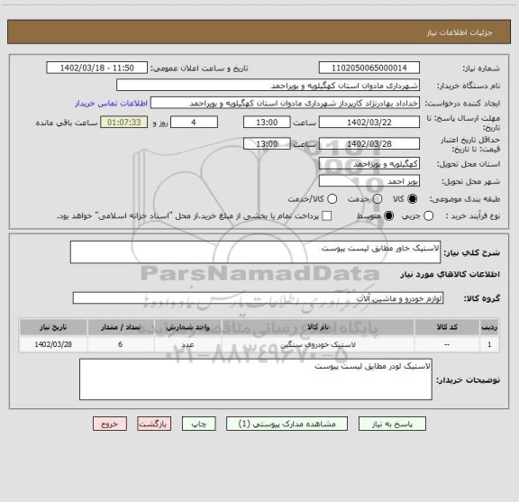 استعلام لاستیک خاور مطابق لیست پیوست