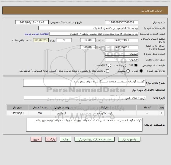 استعلام گوشت گوساله سردست منجمد شیرینگ شده دارای تاریخ باشد.