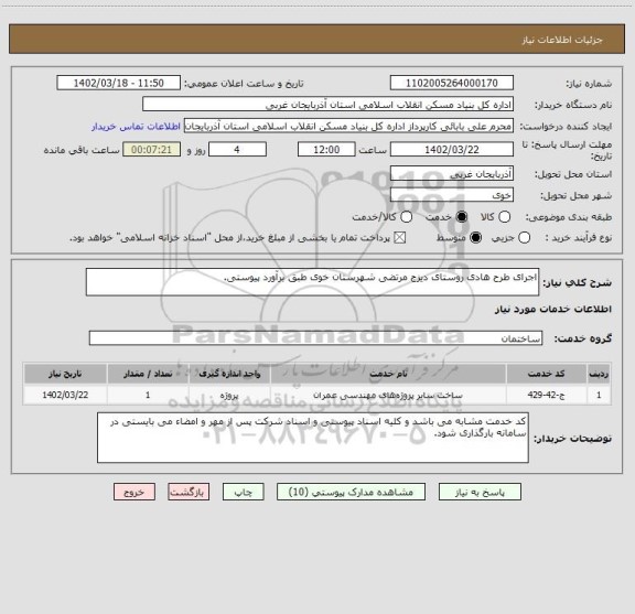 استعلام اجرای طرح هادی روستای دیزج مرتضی شهرستان خوی طبق برآورد پیوستی.