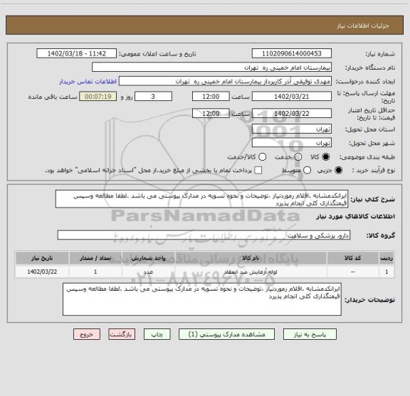 استعلام ایرانکدمشابه .اقلام رموردنیاز ،توضیحات و نحوه تسویه در مدارک پیوستی می باشد .لطفا مطالعه وسپس قیمتگذاری کلی انجام پذیرد