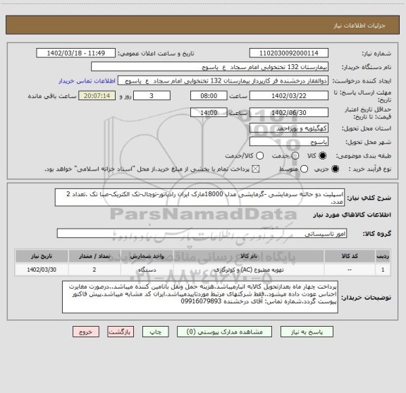 استعلام اسپلیت دو حالته سرمایشی -گرمایشی مدل 18000مارک ایران رادیاتور-توچال-تک الکتریک-صبا تک .تعداد 2 عدد.