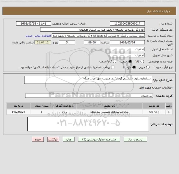 استعلام استانداردسازی سیستم گرمایشی مدرسه مهر هرند جلگه