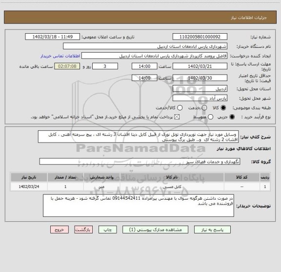 استعلام  وسایل مورد نیاز جهت نورپردازی تونل نوری از قبیل کابل دیتا افشان 3 رشته ای ، پیچ سرمته آهنی ، کابل افشان 2 رشته ای  و.. طبق برگ پیوستی