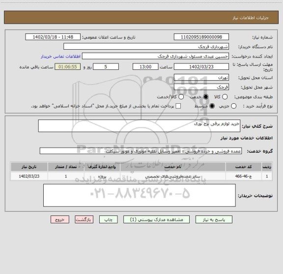 استعلام خرید لوازم برقی برج نوری