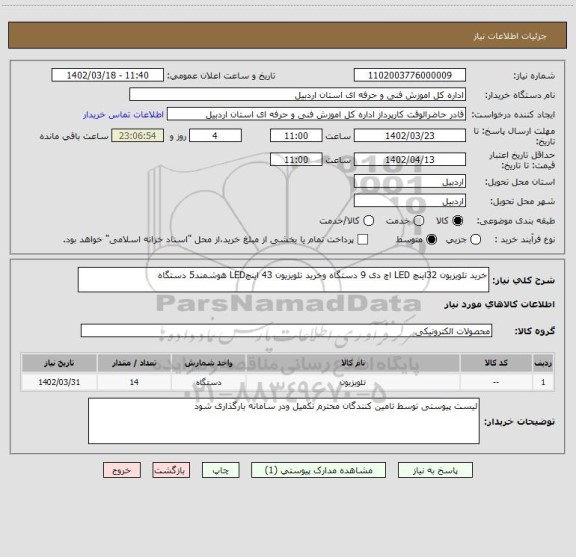 استعلام خرید تلویزیون 32اینچ LED اچ دی 9 دستگاه وخرید تلویزیون 43 اینچLED هوشمند5 دستگاه