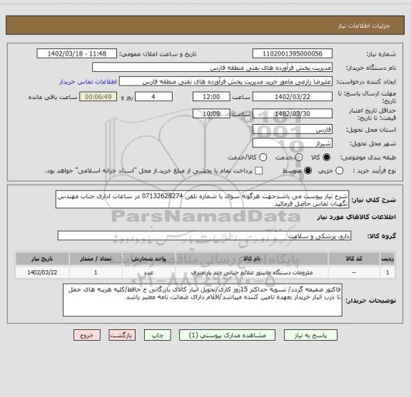 استعلام شرح نیاز پیوست می باشدجهت هرگونه سوال با شماره تلفن 07132628274 در ساعات اداری جناب مهندس نگهبان تماس حاصل فرمائید