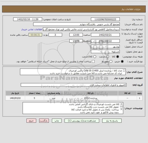 استعلام مدل کالا : پردازنده اینتل Core i5-11400 باکس اورجینال
ایران کد مشابه می باشد و کالا می بایست مطابق با درخواست خرید باشد