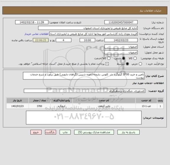 استعلام تامین و خرید 3700 کیلوگرم بذر  کلوس ،باریجه،آنغوزه شیرین (گیاهان دارویی) طبق برآورد و شرح خدمات پیوست