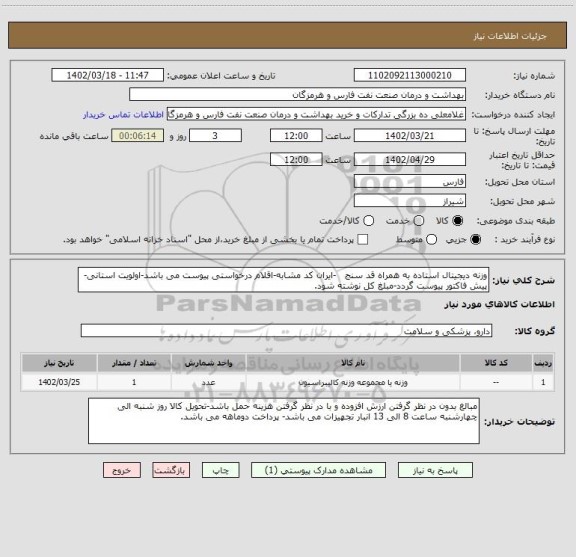 استعلام وزنه دیجیتال استاده به همراه قد سنج   -ایران کد مشابه-اقلام درخواستی پیوست می باشد-اولویت استانی-پیش فاکتور پیوست گردد-مبلغ کل نوشته شود.