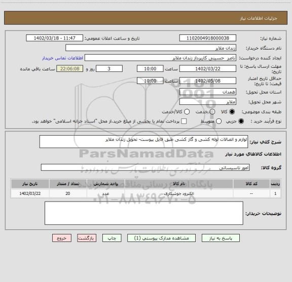 استعلام لوازم و اتصالات لوله کشی و گاز کشی طبق فایل پیوست- تحویل زندان ملایر