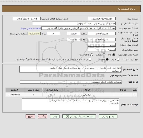 استعلام لطفا طبق شرح ارائه شده در پیوست نسبت به ارسال پیشنهاد اقدام فرمایید.
با سپاس