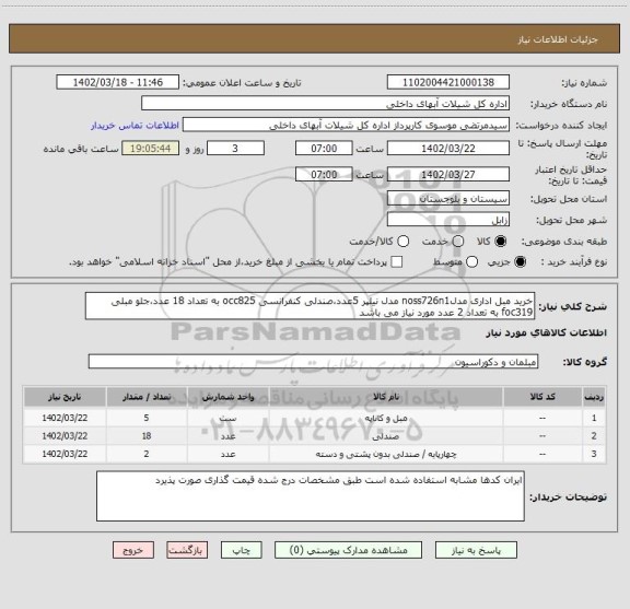 استعلام خرید مبل اداری مدلnoss726n1 مدل نیلپر 5عدد،صندلی کنفرانسی occ825 به تعداد 18 عدد،جلو مبلی foc319 به تعداد 2 عدد مورد نیاز می باشد