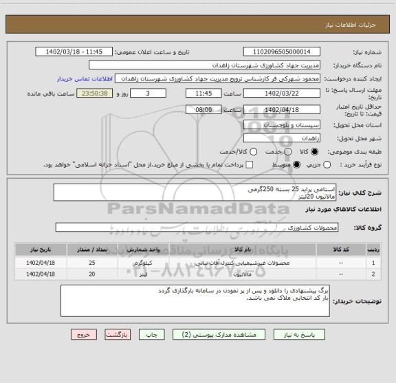 استعلام استامی پراید 25 بسته 250گرمی 
مالاتیون 20لیتر