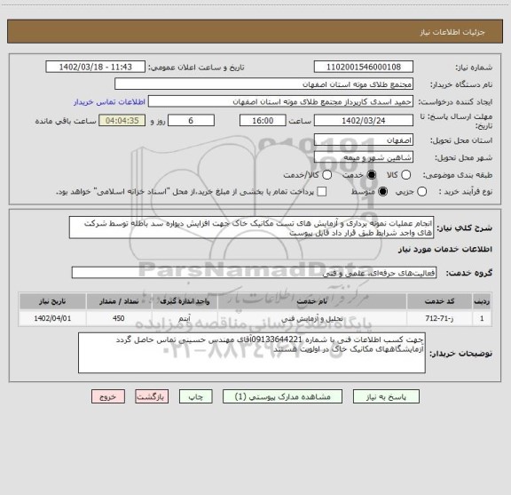 استعلام انجام عملیات نمونه برداری و آزمایش های تست مکانیک خاک جهت افزایش دیواره سد باطله توسط شرکت های واجد شرایط طبق قرار داد فایل پیوست