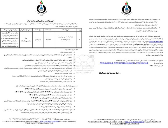 فراخوان ارزیابی کیفی ایجاد جاده دسترسی به پایپ رک های منطقه فلر