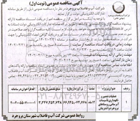 مناقصه عملیات تعمیر و نگهداری تاسیسات آبرسانی