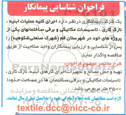 فراخوان شناسایی پیمانکار جهت اجرای کلیه عملیات ابنیه، نازک کاری، تاسیسات مکانیکی و برقی ساختمان ها