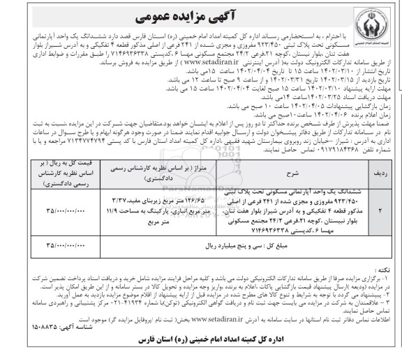 مزایده فروش ششدانگ یک واحد آپارتمانی مسکونی تحت پلاک ثبتی 923/450