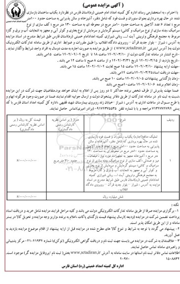 مزایده اجاره یکباب ساختمان بازسازی شده