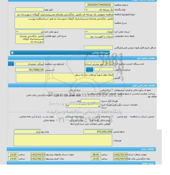 مناقصه، مناقصه عمومی یک مرحله ای تکمیل ،بازگشایی واصلاح مسیرعشایری گزوکان شهرستان بم