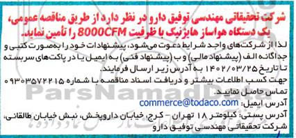 مناقصه تامین یک دستگاه هواساز هایژنیک با ظرفیت 8000CFM 