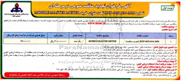 فراخوان تجدید مناقصه MOBILE MASTER METER