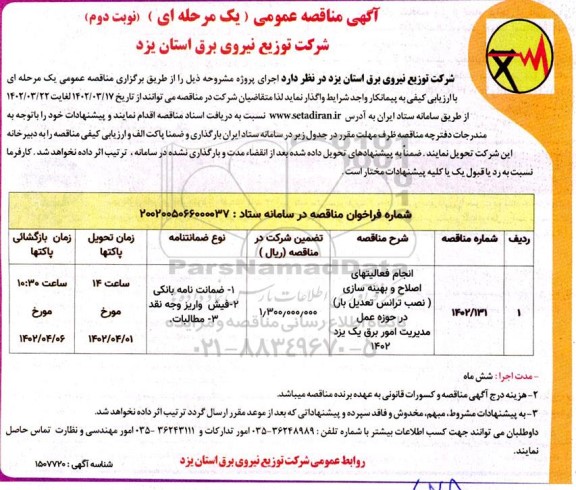  مناقصه انجام فعالیتهای اصلاح و بهینه سازی (نصب ترانس تعدیل بار) - نوبت دوم