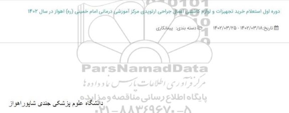 استعلام دوره اول خرید تجهیزات و لوازم کاشتنی اعمال جراحی ارتوپدی ...