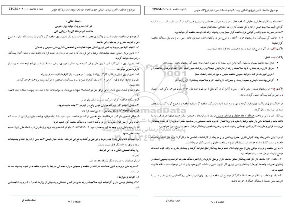 مناقصه واگذاری بخشی از خدمات مورد نیاز تامین نیروی مناقصه گزار (کارفرما) به مدت یکسال