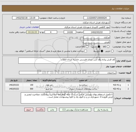 استعلام کف فرش پیاده روی جنب میدان طبرسی حاشیه میدان انقلاب