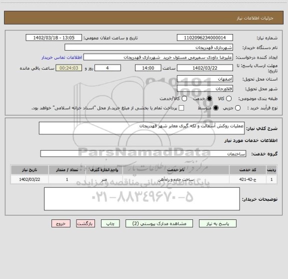 استعلام عملیات روکش آسفالت و لکه گیری معابر شهر قهدریجان