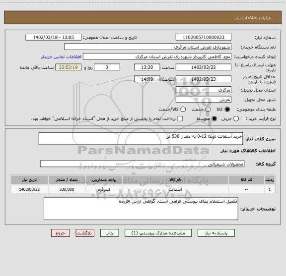 استعلام خرید آسفالت توپکا 12-0 به مقدار 530 تن