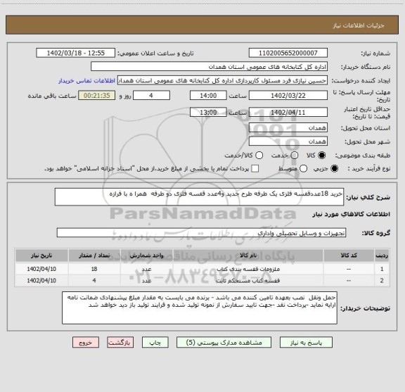 استعلام خرید 18عددقفسه فلزی یک طرفه طرح جدید و4عدد قفسه فلزی دو طرفه  همرا ه با فرازه