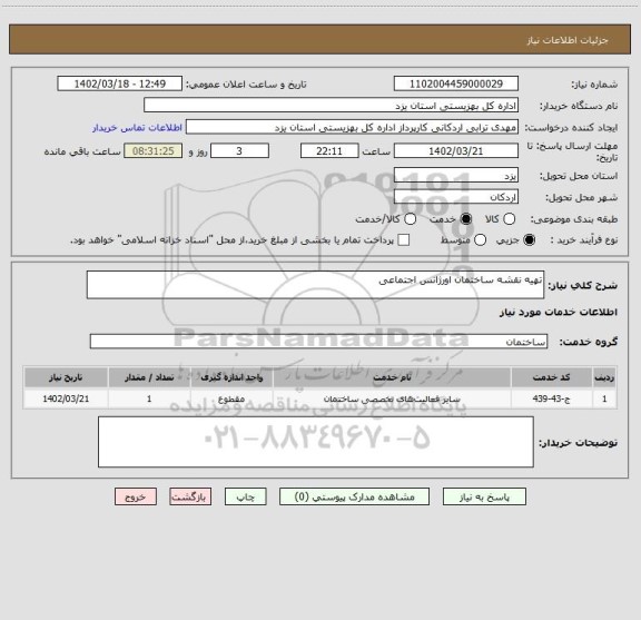 استعلام تهیه نقشه ساختمان اورژانس اجتماعی