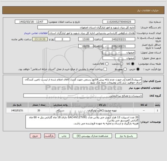 استعلام اسپیلت12هزار/در صورت عدم ارائه پیش فاکتور رسمی جهت کنترل کالای اعلام شده از لیست تامین کنندگان حذف خواهید شد.کادر توضیحات حتما چک شود