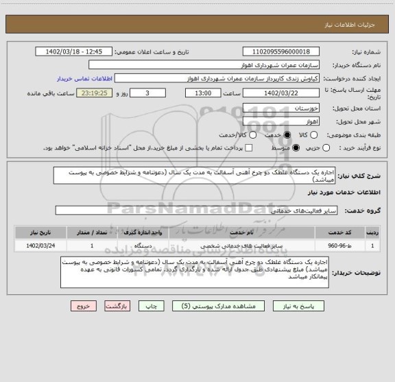 استعلام اجاره یک دستگاه غلطک دو چرخ آهنی آسفالت به مدت یک سال (دعوتنامه و شرایط خصوصی به پیوست میباشد)