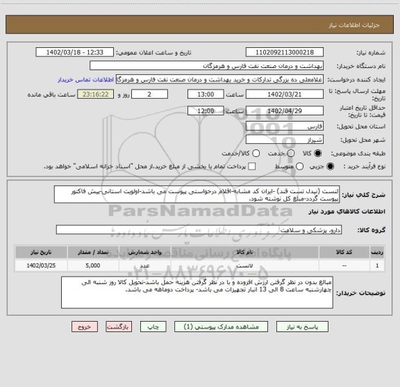 استعلام لنست (نیدل تست قند) -ایران کد مشابه-اقلام درخواستی پیوست می باشد-اولویت استانی-پیش فاکتور پیوست گردد-مبلغ کل نوشته شود.