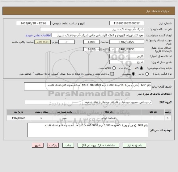 استعلام زانو GRP  (جی آر پی)  45درجه 1000 م م pn16- sn10000 -ساده بدون فلنج تعداد 6عدد