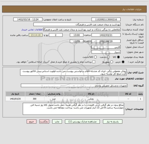 استعلام زونکن معمولی رنگی -ایران کد مشابه-اقلام درخواستی پیوست می باشد-اولویت استانی-پیش فاکتور پیوست گردد-مبلغ کل نوشته شود.