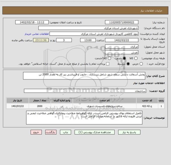 استعلام پخش آسفالت دستی سطح شهر شامل زیرسازی ، جاروب و قیرپاشی زیر کار به مقدار 2000 تن