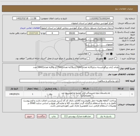 استعلام ولباند (باند زیرگچ)درسه سایز10به تعداد(7680)ع و15به تعداد(7560)ع و20به تعداد(3840)عدد