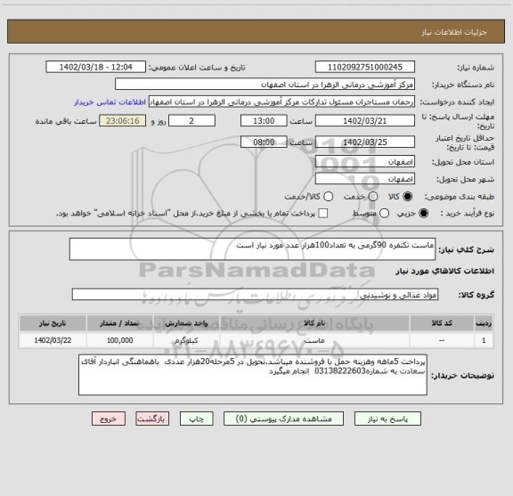 استعلام ماست تکنفره 90گرمی به تعداد100هزار عدد مورد نیاز است