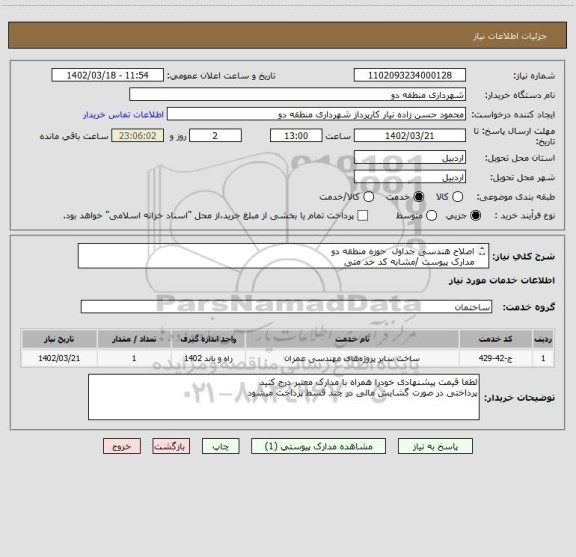 استعلام اصلاح هندسی جداول  حوزه منطقه دو 
مدارک پیوست /مشابه کد خد متی